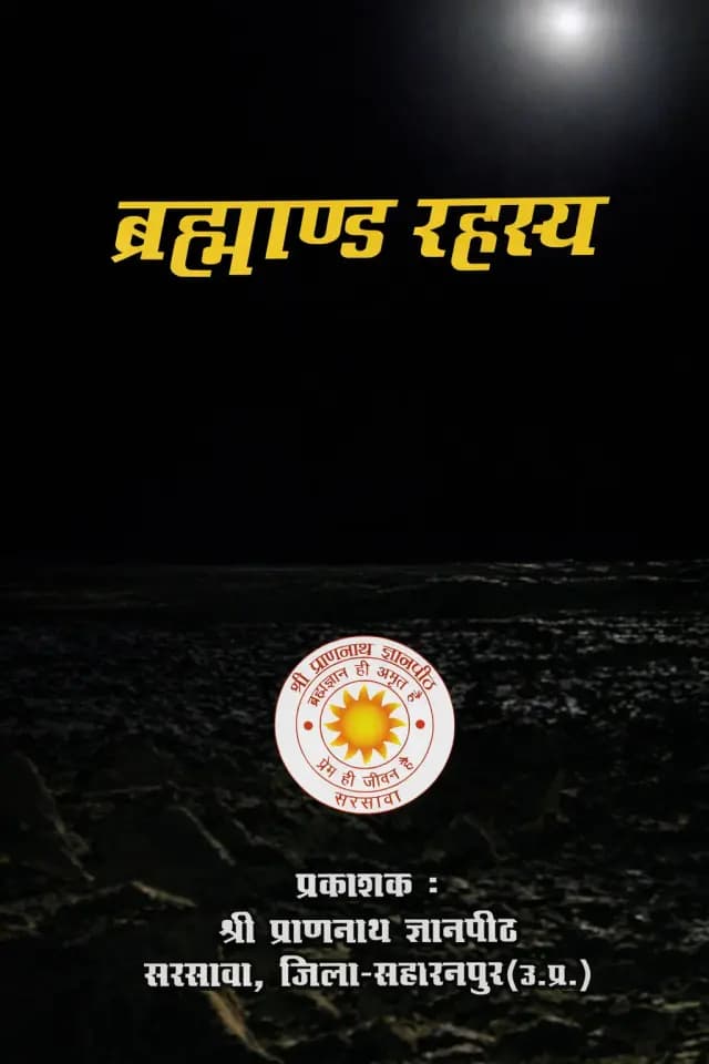 ब्रह्माण्ड रहस्य