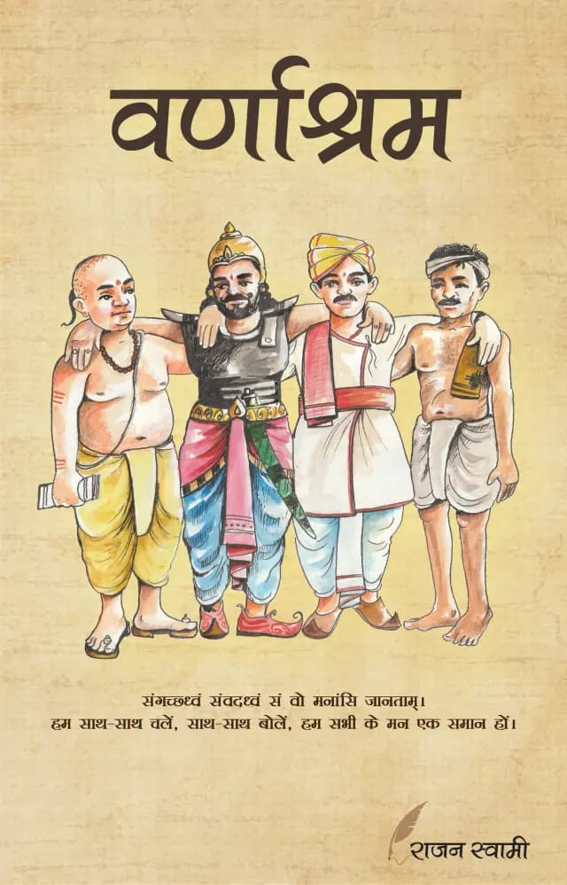 वर्णाश्रम