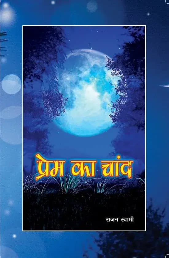 प्रेम का चांद
