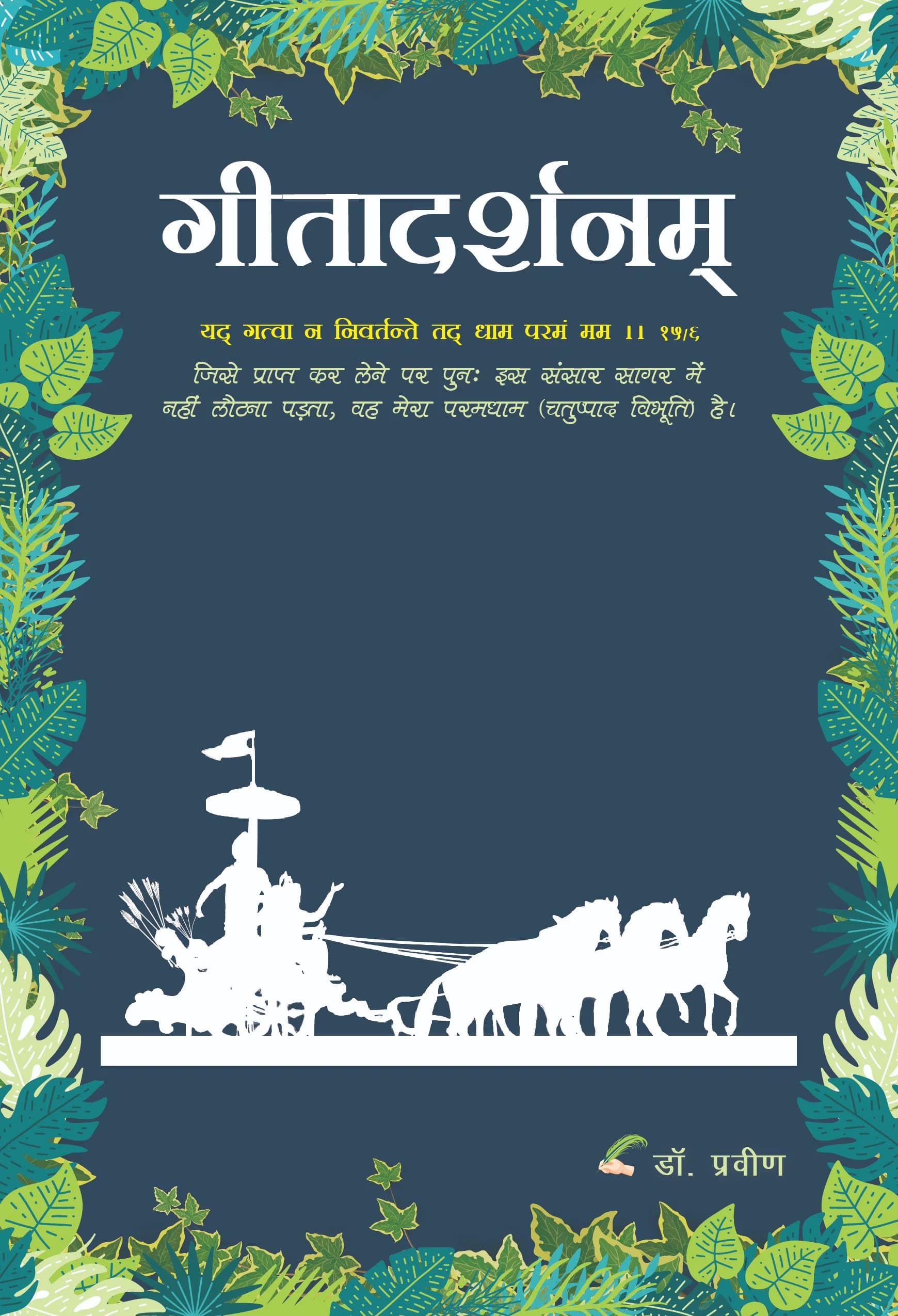 गीतादर्शनम्