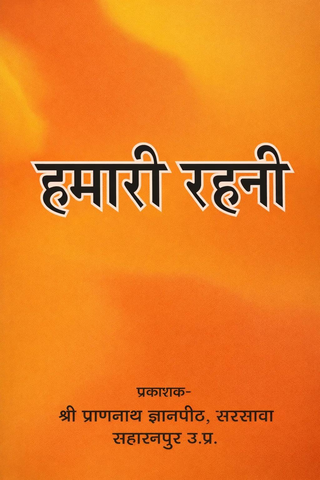 हमारी रहनी